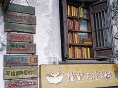 -猫的天空之城概念书店(苏州平江店)