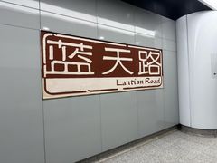 -蓝天路(地铁站)