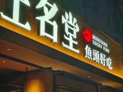 -上名堂·鱼头好吃(体育场路店)