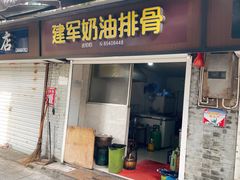 -建军奶油排骨