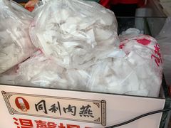 燕丝-同利肉燕老铺(澳门路店)