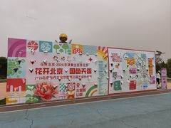 -太阳宫公园