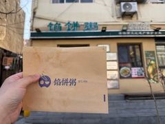 -馅饼粥·百年传承 since1926(中山路店)