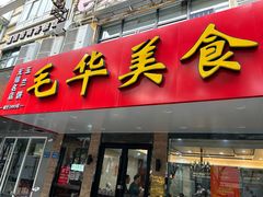 -毛华美食(清扬路店)