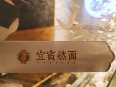 -贰拾捌味·宜宾燃面(春熙路旗舰店)
