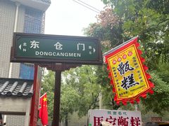 -东仓门早市