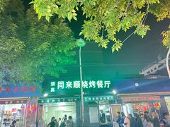门面-同来顺烧烤餐厅(哈尔滨道店)