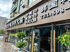 -真利味·脊骨火锅·正宗韩国料理(韩乐坊店)