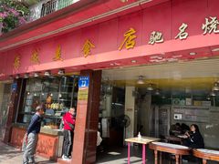 门面-森成美食店(海珠店)