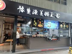 门面-豫楚源美猴王·面(武展店)