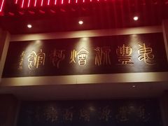门面-惠丰源烩面馆(经七路店)
