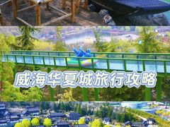 -威海华夏城景区