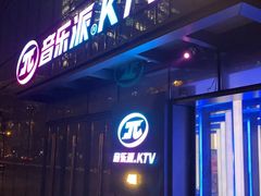 -音乐派KTV(银泰城店)