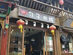 门面-勺子米线·云南传统小吃市集(四方街店)