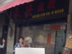 -永兴烧腊