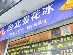 -台湾味正点车轮饼可丽饼(南禅寺店)
