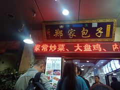 门面-郑家包子牛肉拉面(尚勤路店)