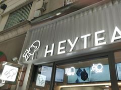 -喜茶(上海淮海中路渔阳里店)