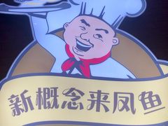 -新概念来凤鱼(璧山店)