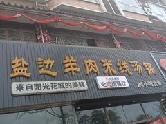 门面-攀枝花·任德琼·盐边羊肉米线