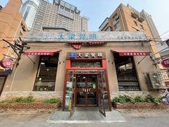 门面-大梁骨头馆·酱骨老菜(友好店)