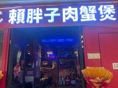 -赖胖子肉蟹煲(金牛万达店)