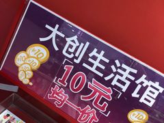 -大创十元超市(苏州泉屋店)
