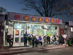 -洪福亮酒家(南草厂街店)