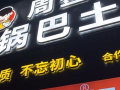 -周签签锅巴土豆(建设路总店)