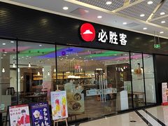 门面-必胜客(龙湾万达店)