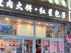 门面-石饮红星包子(中山路店)