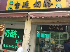 门面-清真马记宫廷奶酪(农光里店)