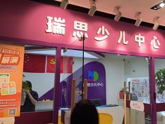 -瑞思英语·少儿英语启蒙(和平·国际商场示范校区)