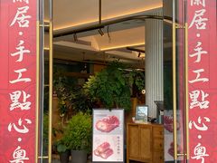 -陶兰居·手工点心·粤菜(圆融时代广场店)