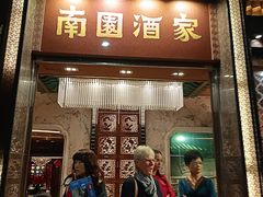 -南园酒家(前进路店)