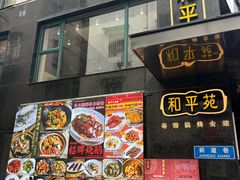 -和平馆·地道港澳茶餐厅(西门口店)