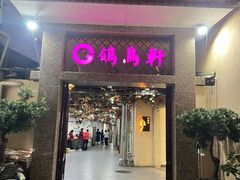 -鸽鸟轩(石岐店)