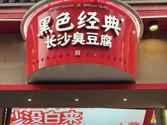 -黑色经典臭豆腐·湖南特产(坡子街店)