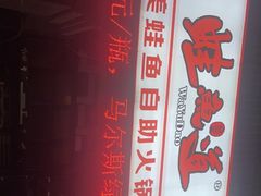 -蛙鱼道美蛙鱼自助火锅(新耍都店)