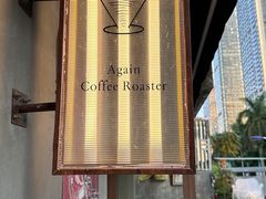 -Again Coffee Roaster(香蜜湖店)
