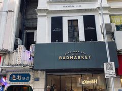 -Badmarket(庙前西街店)
