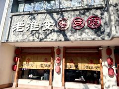 -老淮安·淮安菜(周恩来纪念馆店)