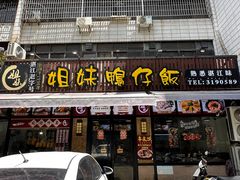 -姐妹鸭仔饭店(湾南路店)
