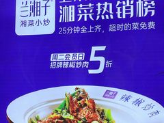 -兰湘子·湘菜小炒(崂山丽达店)