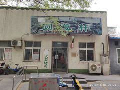 门面-大益烤鸡