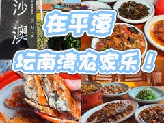 -坛南湾阿强农家乐.海鲜大排档老字号(福州地标美食店)