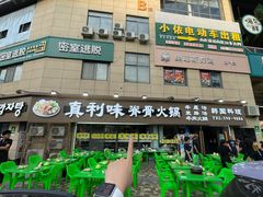 -真利味·脊骨火锅·正宗韩国料理(韩乐坊店)