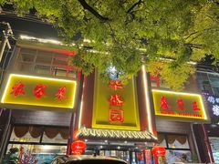 门面-华盛园卷子王农家菜水库鱼