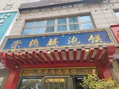 -崇德楼水盆牛羊肉泡馍馆(文艺路店)