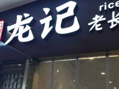 -湘人龙记老长沙米粉(鸟巢店)